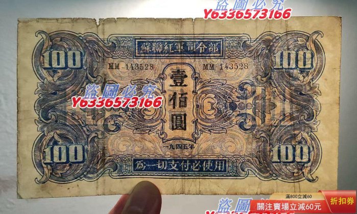 蘇聯紅軍司令部壹佰圓，1945年，原票品相如圖，包真包老#民國紙幣#關