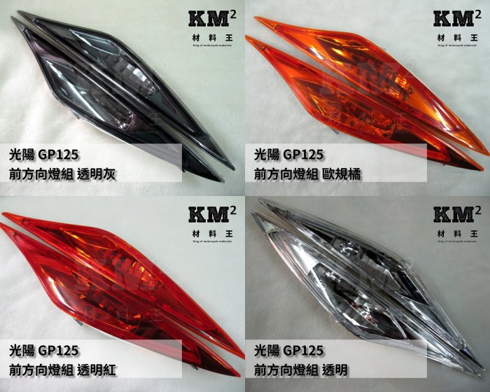材料王⭐光陽 GP 125.GP 前方向燈組.前方向燈-歐規橘.透明灰.透明藍.透明.紅（舊款插泡用）