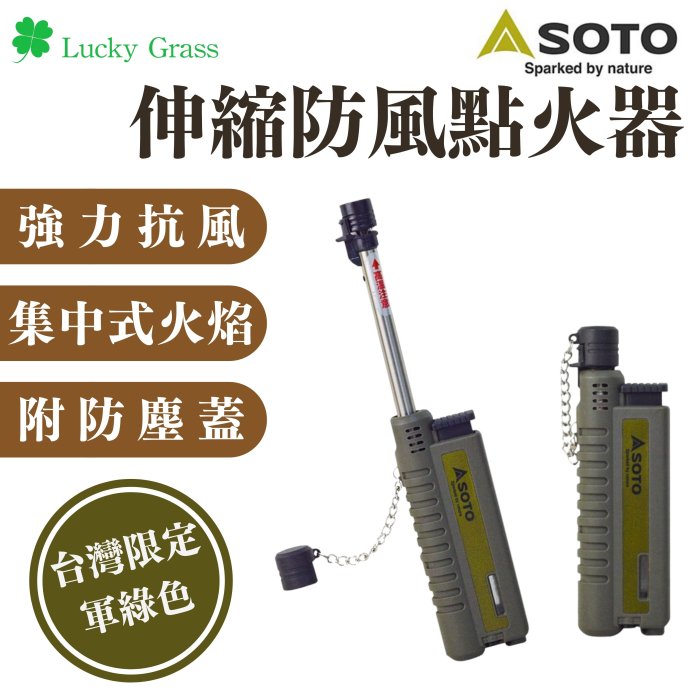 日本SOTO伸縮防風點火器(軍綠)【露營小站】【現貨】打火機 露營打火機 防風打火機 ST-480CAG