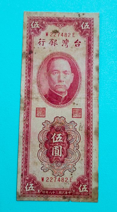 P2492台灣銀行民國38年伍圓5元.圓3版.直水.一廠