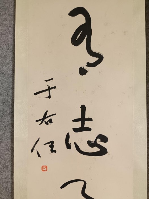 A 3907 于右任書法對聯| Yahoo拍賣