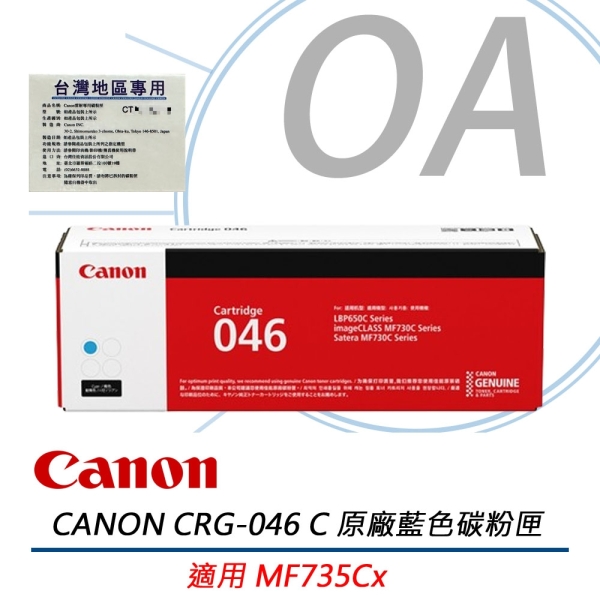 Canon 佳能 CRG-046C / M / Y 原廠 彩色 碳粉匣 CRG046 046M 046Y 046C