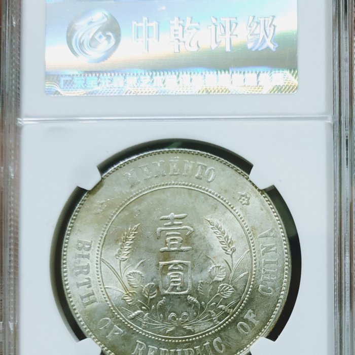 評級幣-中華民國開國紀念幣孫中山頭像壹圓銀幣帆船船洋中乾評級