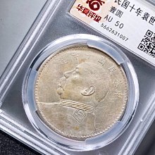 中国銀貨 袁世凱 中華民国十年造 T点年 銀貨 重26.7g 中国銀貨 中華民国十年 袁世凱 $1 1921年 PCGS MS63 | 収集ワールド