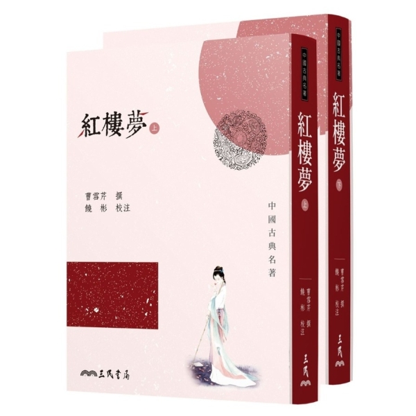 紅樓夢(上下)(3版) | 古今中外經典名著| Yahoo購物中心