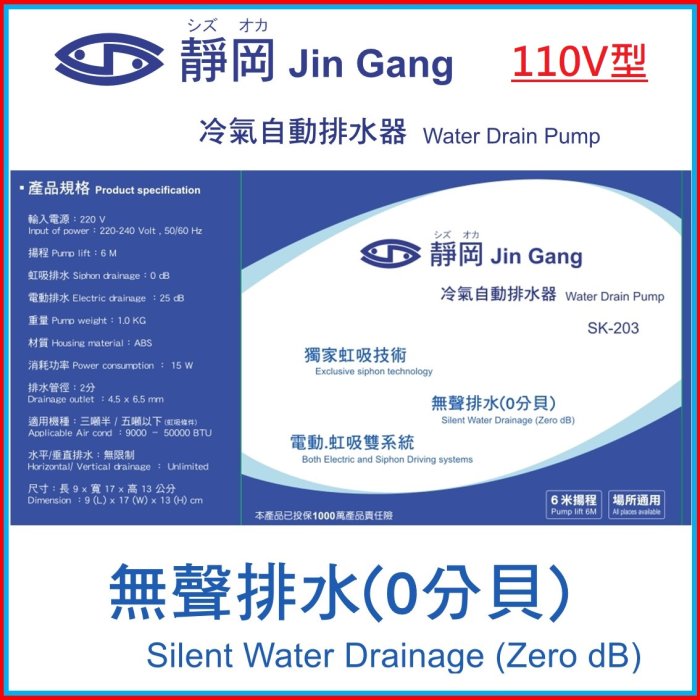 『現貨』冷氣排水器 靜岡分離式冷氣專用自動排水器 SK-203 水幫浦 110v型 (非福泉排水器,非瑞林排水器)