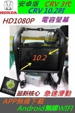CRV 3代 10.2寸 超大螢幕 安卓版 音響 DVD CR-V  導航 倒車 汽車音響 主機 Android 專用機