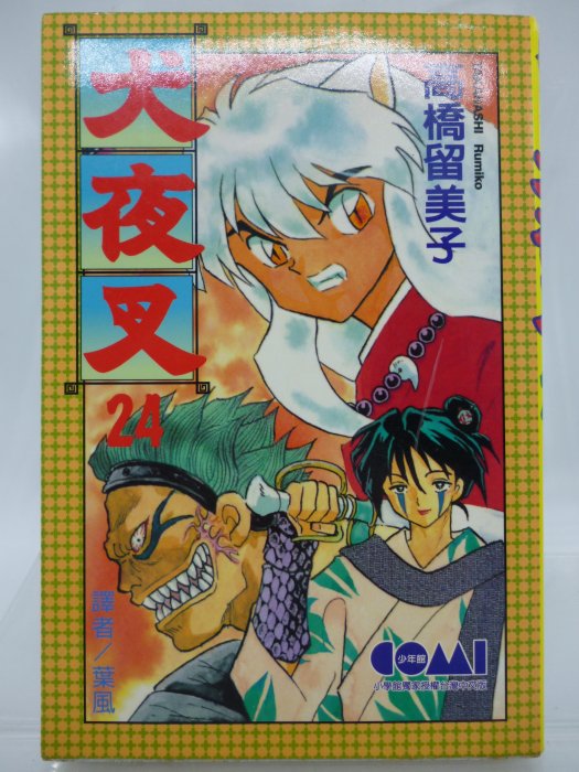 月界二手書店】犬夜叉24－初版一刷．自有書（絕版）_高橋留美子_大然