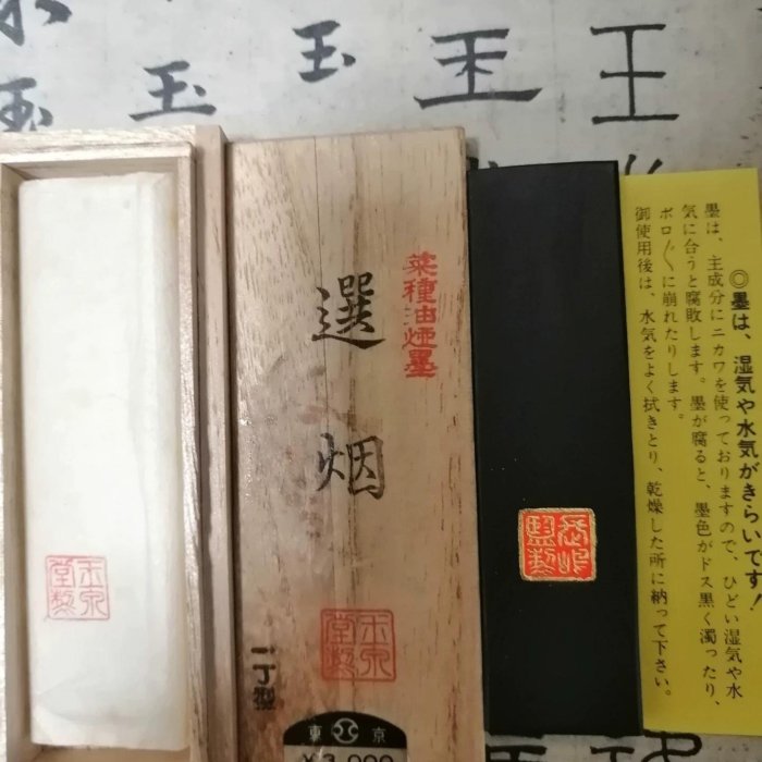 日本墨，玉泉堂制，，約70年代精品菜種油煙墨「選煙」。老墨墨塊日本墨