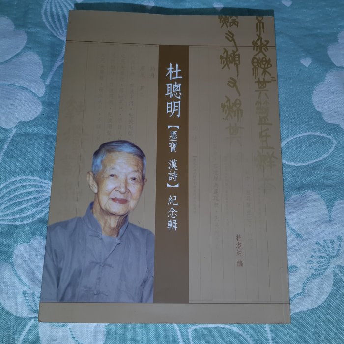 杜聰明【墨寶漢詩】紀念輯 格里菲樂園~ 懷舊書籍杜聰明墨寶漢詩紀念輯| Yahoo拍賣
