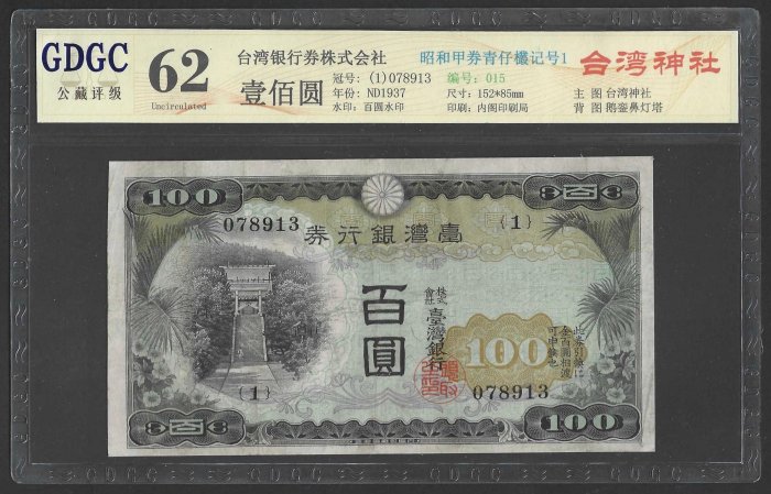 【週日21:00】85~U32~台灣銀行券壹佰圓 昭和甲券青仔欉 公藏62 | Yahoo拍賣
