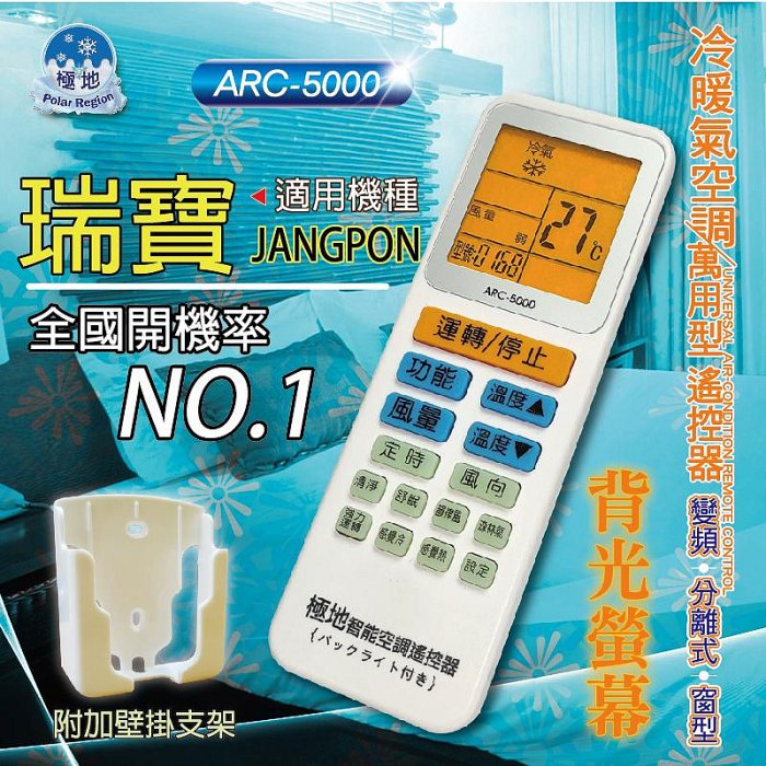 瑞寶JANGPON 萬用冷氣遙控器 ARC-5000 1000合1 大小廠牌冷氣皆可適用 送電池2顆【現貨速寄】