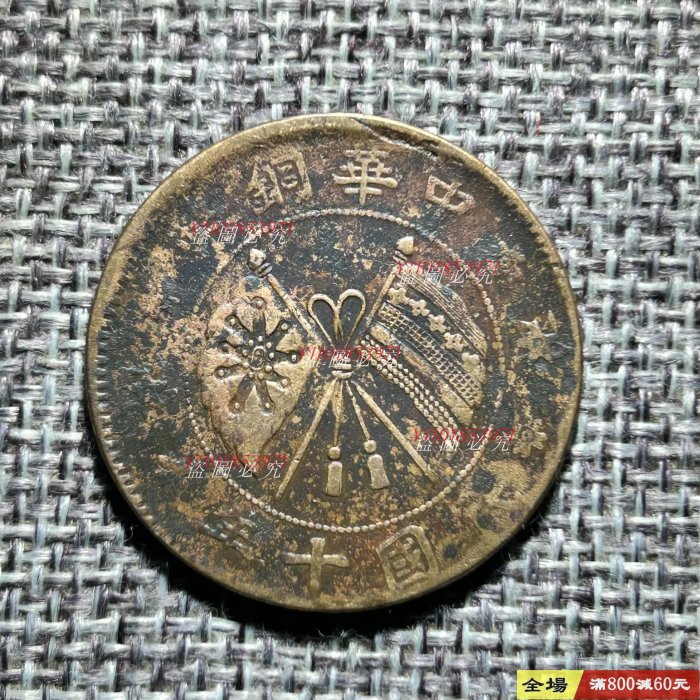 編號0873 民國十年 山西省造 中華銅幣貳拾文 保真包老 照圖發貨【二 手】14500