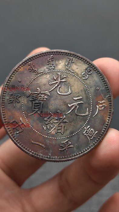 光緒元寶 戶部 庫平銀一兩 長須龍 銀貨 古錢 中國 10222 光緒元寶 戶部 庫平銀一兩 長須龍 銀貨 古錢 中國 10222