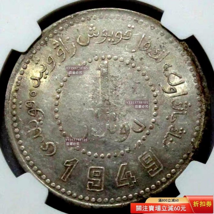 1949年新疆省造壹圓銀幣，NGC評級AU58分，Y-46.2版別。正面漢文壹圓