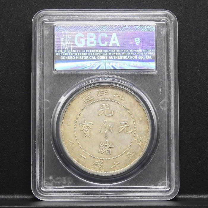 周日結標】(D111-52)=鑑定幣=34年北洋造光緒元寶7.2銀幣)_長尾龍=1枚