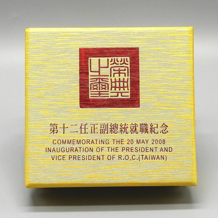 周日結標】(D035-20)=中華民國第12任正副總統就職紀念銀幣=1枚附盒證