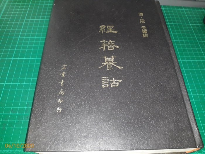 經籍纂詁》精裝一巨冊清阮元等譔宏業書局印民國72年再版有黃斑