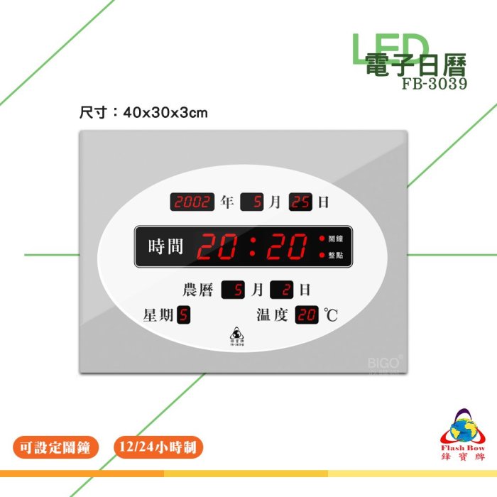 鋒寶 FB-3039 LED電子日曆 數字型 電子鐘 萬年曆 數位日曆 月曆 時鐘 電子鐘錶 電子時鐘 數位時鐘 掛鐘