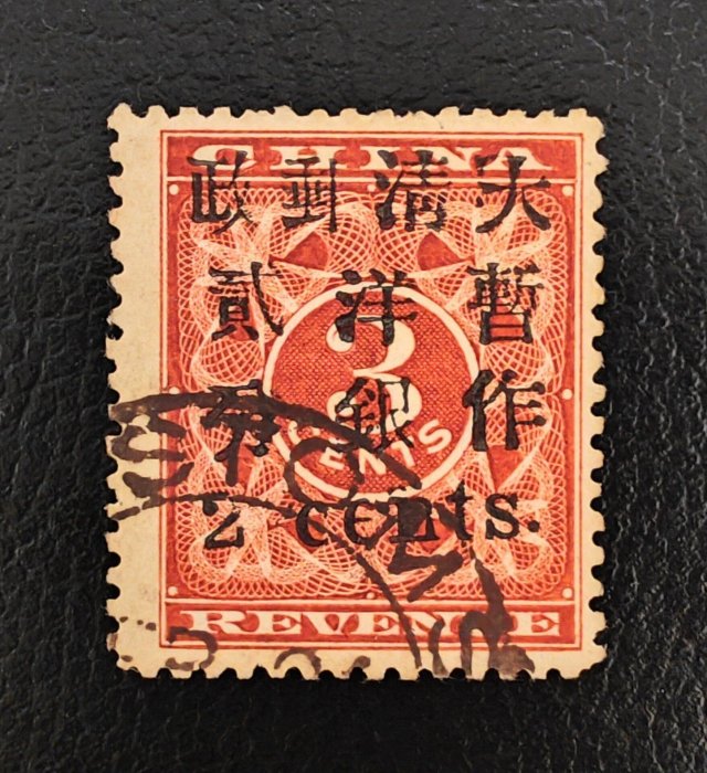 大清郵票紅印花的價格推薦- 2026年5月| 比價比個夠BigGo
