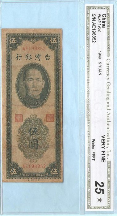 鑑定鈔 CGA 25* Very Fine, 台鈔, 台灣銀行, 民國38年, 伍圓 雙色票，1949年，原色未整理, 品相如圖，免運費。