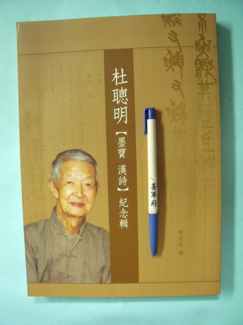 杜聰明【墨寶漢詩】紀念輯 姜軍府】《杜聰明墨寶漢詩紀念輯》2008年初版杜淑純簽贈書書法