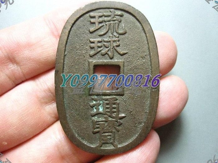 琉球貨幣　世高通寶 Yahoo!オークション -「世高通宝」(硬貨) (貨幣)の落札相場