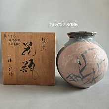 日本志野燒桔梗屋窯小三郎作大花瓶年代物原木箱高23.5公分肚徑22公分