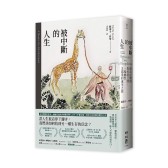 被中斷的人生：遊走在健康與疾病之間，一場劇烈又溫柔的重生之旅