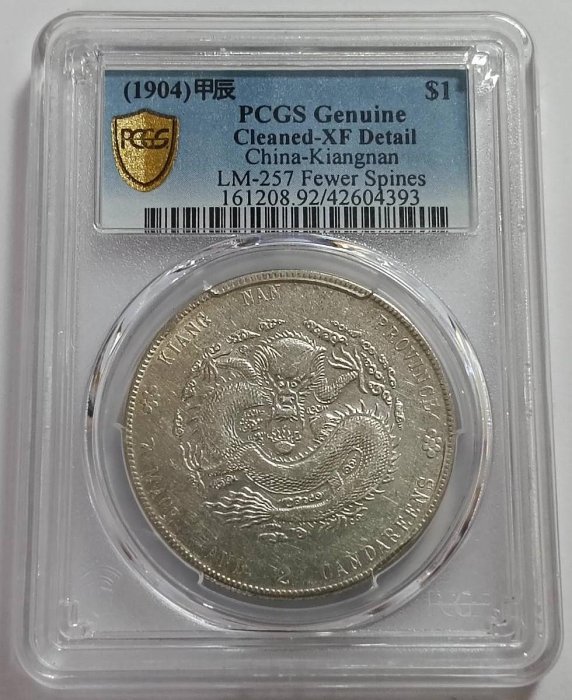 光緒元寶江南甲辰七錢二分PCGS鑑定XF92 轉輪光不錯CH.細滿文.凹眼龍
