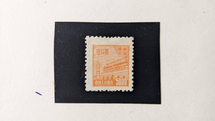 郵行﹞中國大陸1950年代「天安門限東北貼用」5000元有水印珍貴票