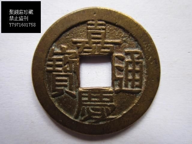嘉慶通寶 嘉慶通寶錢幣的價格推薦- 2025年9月| 比價比個夠BigGo