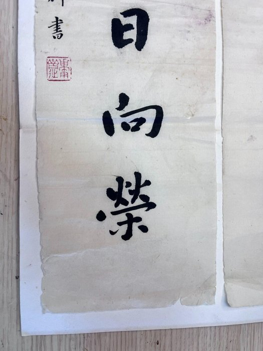 朱庸齋書法對聯。尺寸60✖️14有小缺肉， 【上元雅玩堂】二手-1668