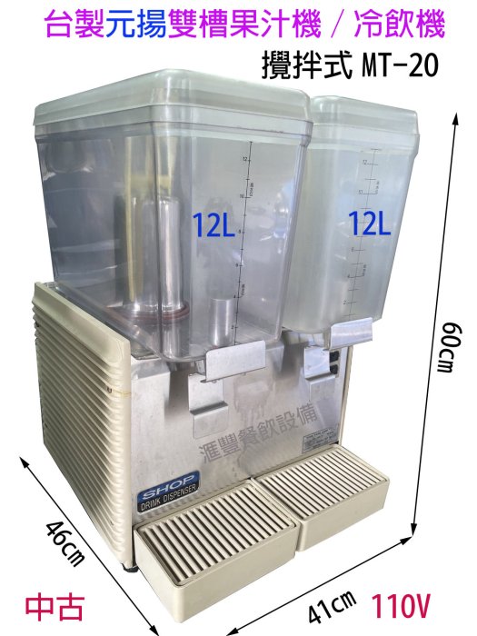 滙豐餐飲設備～二手/中古～台灣製元揚雙槽飲料機/果汁機/雙口飲料機/雙槽飲料機/冷飲機MT-20