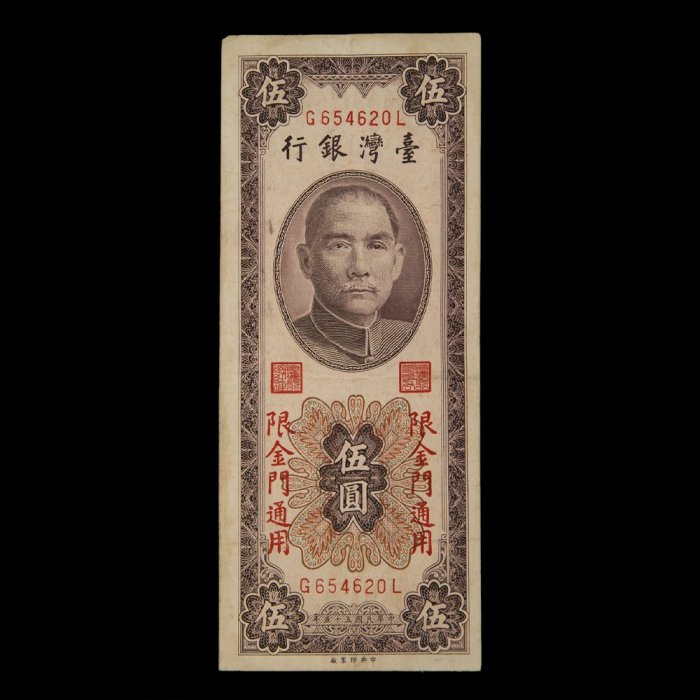 YUCD民國55年?灣銀行-限金門通用-伍圓老紙鈔(真鈔收藏用~非大陳島)200228-8