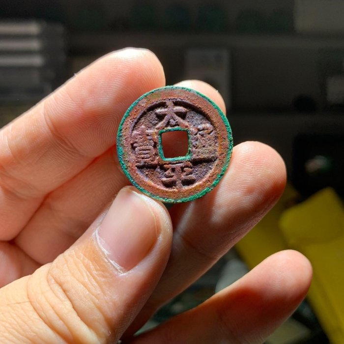 太平通寶陰陽臉邯鄲五代十國專題罐雙面藍晶原狀小藏品嚴選古錢幣收藏