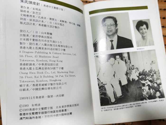 不二書店朱氏頭皮針東洋學術出版社朱明清著/ 彭芝芸協助| Yahoo拍賣