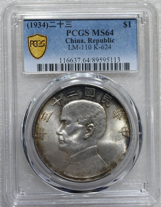PCGSMS64民國二十三年船洋壹圓