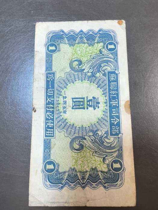 蘇聯紅軍司令部壹圓紙幣1945年原票現代鑑定輕微折痕收藏佳選好品稀見
