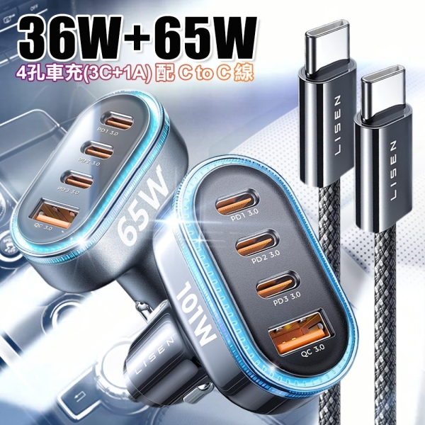 Lisen 36W+65W 4孔車充(3C+1A) 搭配Type-C to Type-C快充線 蘋果、Android均可充