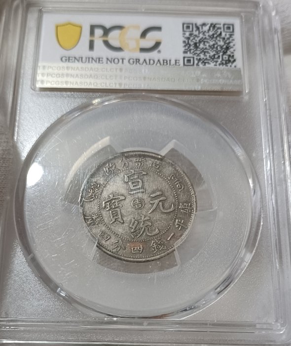 中国銀幣　宣統年造 造幣分廠 宣統元寶 庫平一錢四分四釐 PCGS AU 中心吉 中国銀幣 宣統年造 造幣分廠 宣統元寶 庫平一錢四分四釐 PCGS AU