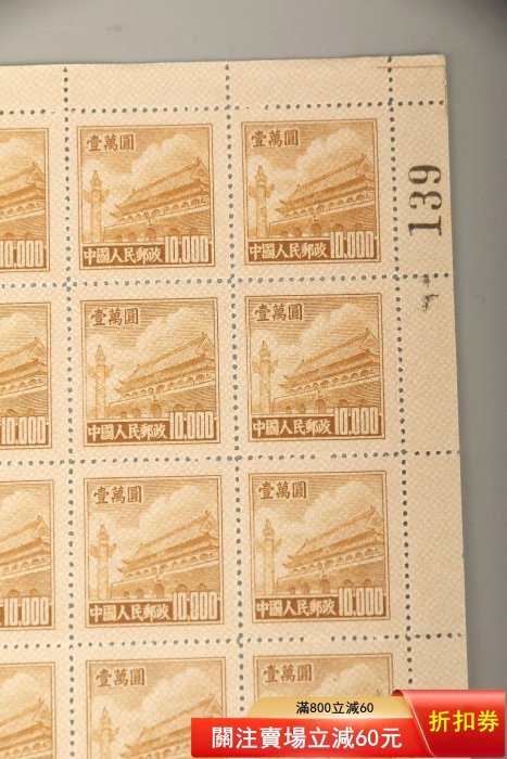 整版老郵票1950年第二版天安門圖案壹萬圓，單尺寸18*20.5mm，凸印版