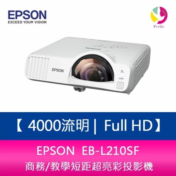 EPSON 愛普生 EB-L210SF 4000流明 Full HD 1080P 商務/教學短距超亮彩投影機 上網登入三年保固