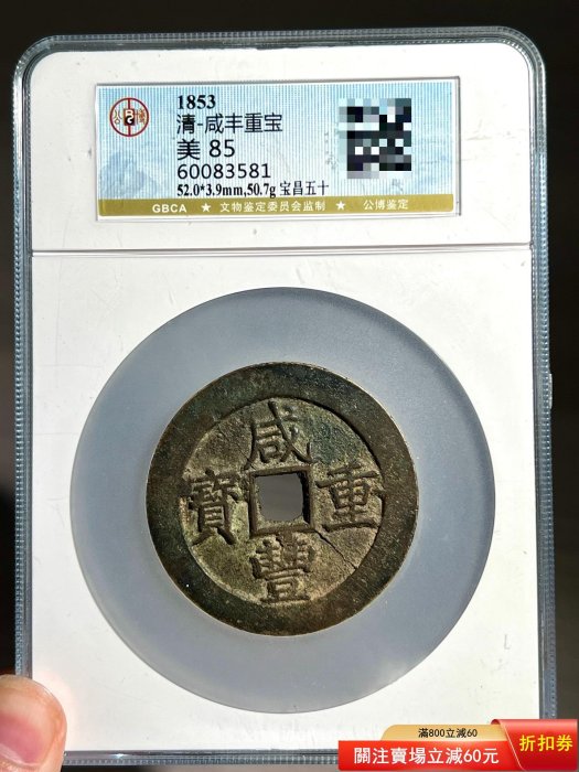 咸豐重寶當十的價格推薦- 2025年12月| 比價比個夠BigGo