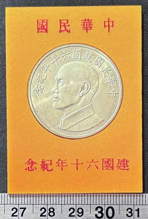 【週日21:00】66~Q18~中華民國建國60年紀念幣 保真如圖
