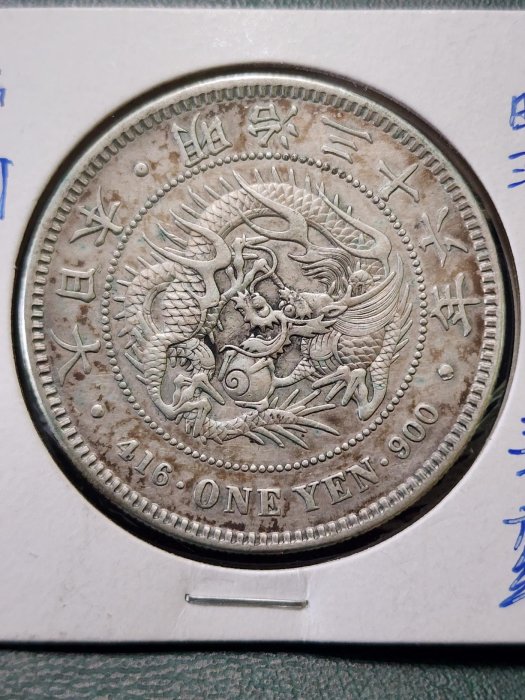 明治36年一圓銀貨 明治36年日本龍銀一圓- 台北拍賣