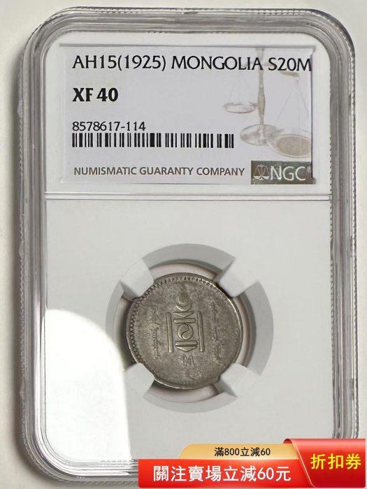 蒙古國1925年20蒙戈銀幣ngc xf40 少見有分。老包漿。品相美，十分