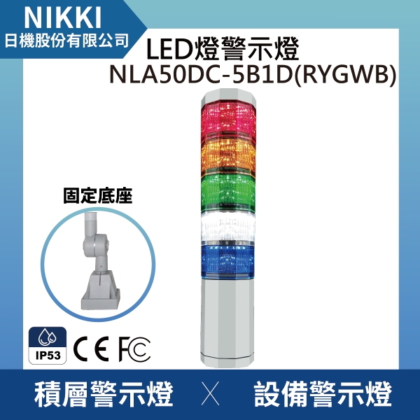【日機】LED警示燈 NLA50DC-5B1D(RYGWB) 晶鑽型/三色燈/三層燈 報警/警示燈 適用機械 自動化設備
