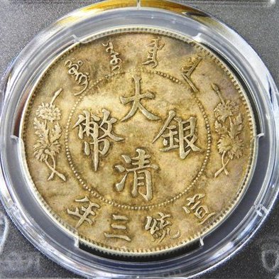 宣統元寶 PCGS AU55美品 原光 中国 銀貨  未使用 宣統元寶 pcgs au55 美品 中国 銀貨 コイン 宣統元寶 pcgs au55