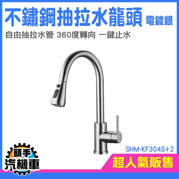拉伸水龍頭 萬用水龍頭 永珍水龍頭 廚房龍頭 冷熱水龍頭 水龍頭延長 水槽龍頭 SHM-KF304S+2